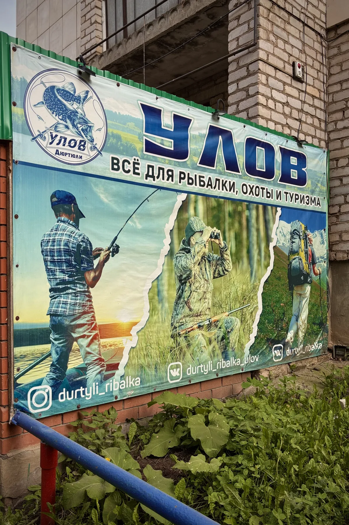 Вывеска магазина Улов в Дюртюлях