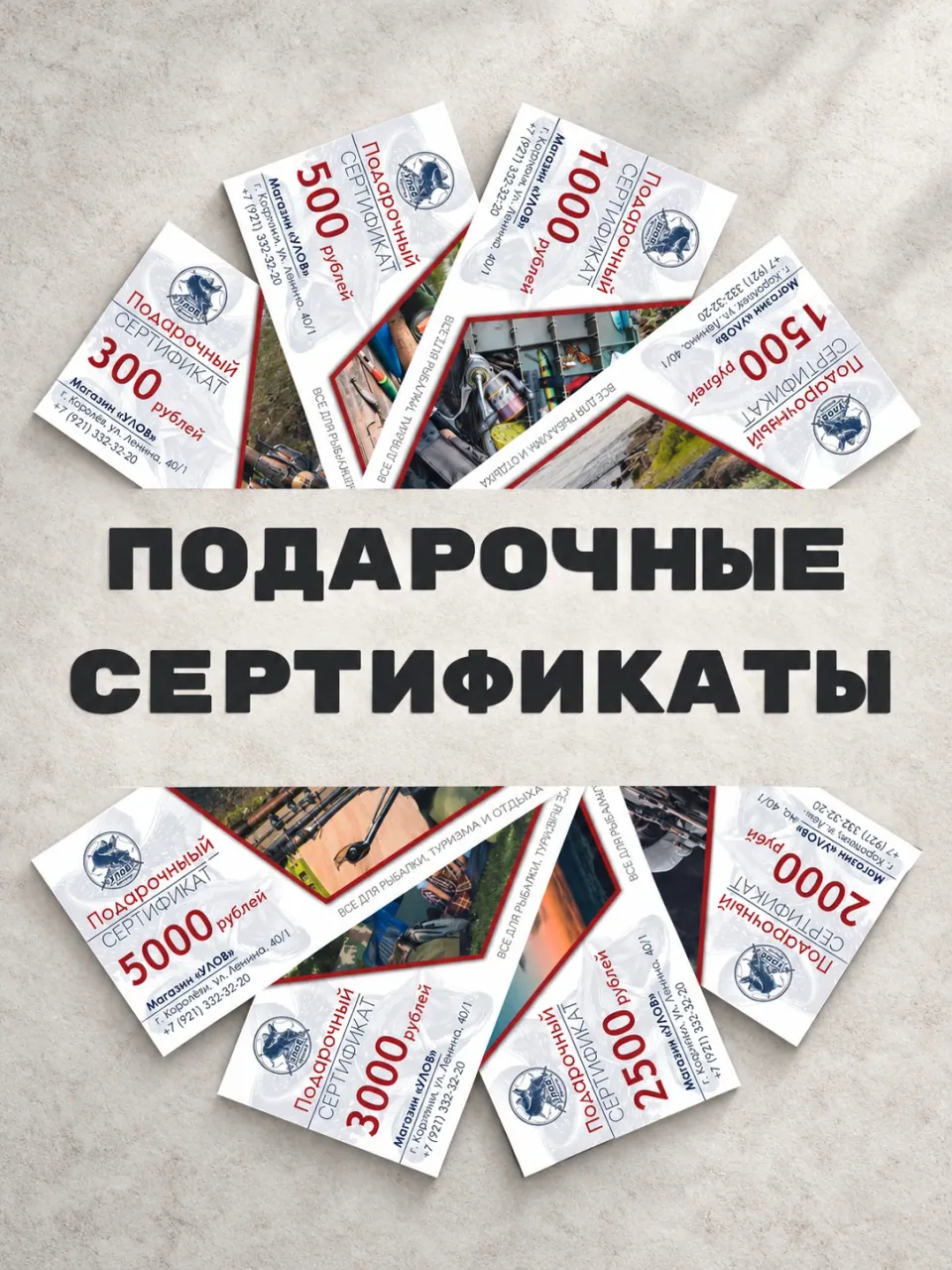 Подарочные сертификаты магазина Улов: карточки на нейтральном светлом фоне