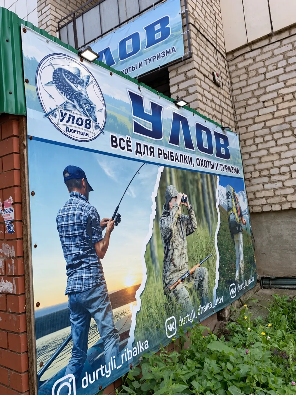 Вывеска магазина Улов в Дюртюли
